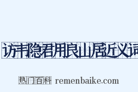 访韦隐君用良山居近义词是什么意思的图片